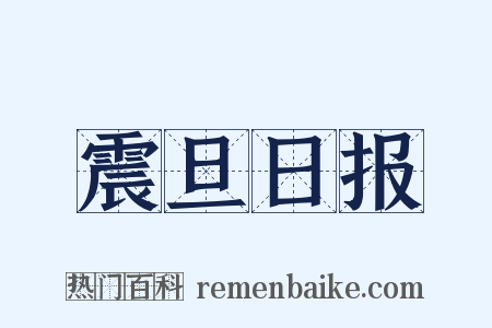 震旦日报是什么意思的图片